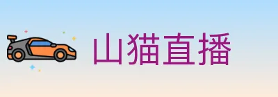 山猫直播 logo